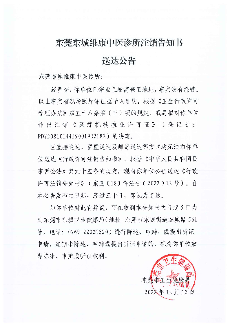 注销告知书送达公告（东莞东城维康中医诊所）.png