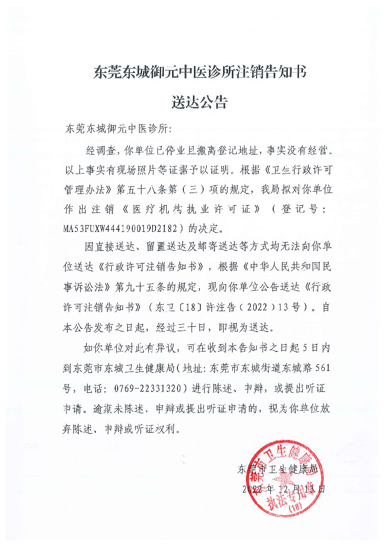 注销告知书送达公告（东莞东城御元中医诊所）_页面_1_图像_0001.png