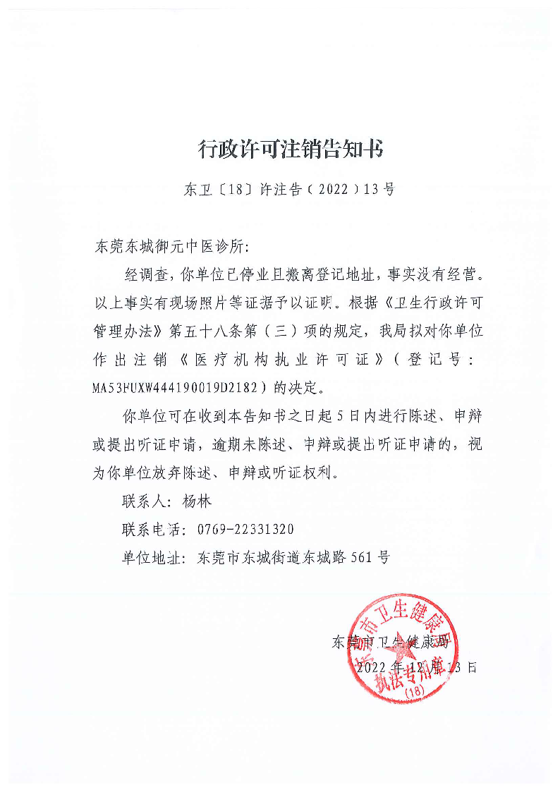 行政许可注销告知书（东莞东城御元中医诊所）_页面_1_图像_0001.png