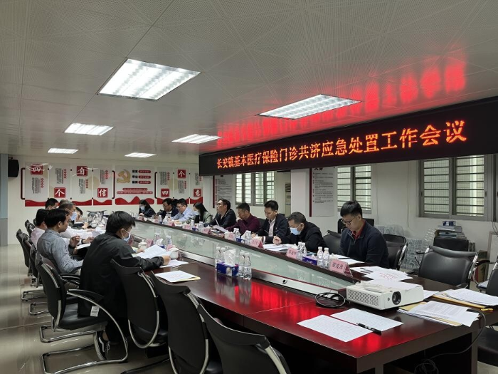 2023年第15期 长安镇召开基本医疗保险门诊共济（20230306）_3
