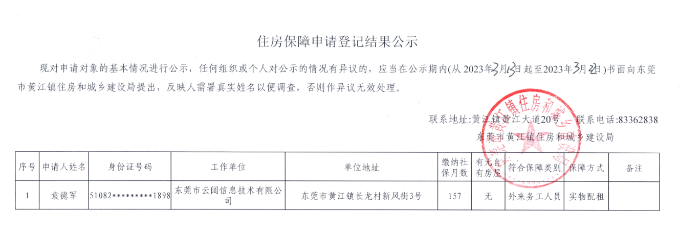 住房保障 申请登记结果公示.png