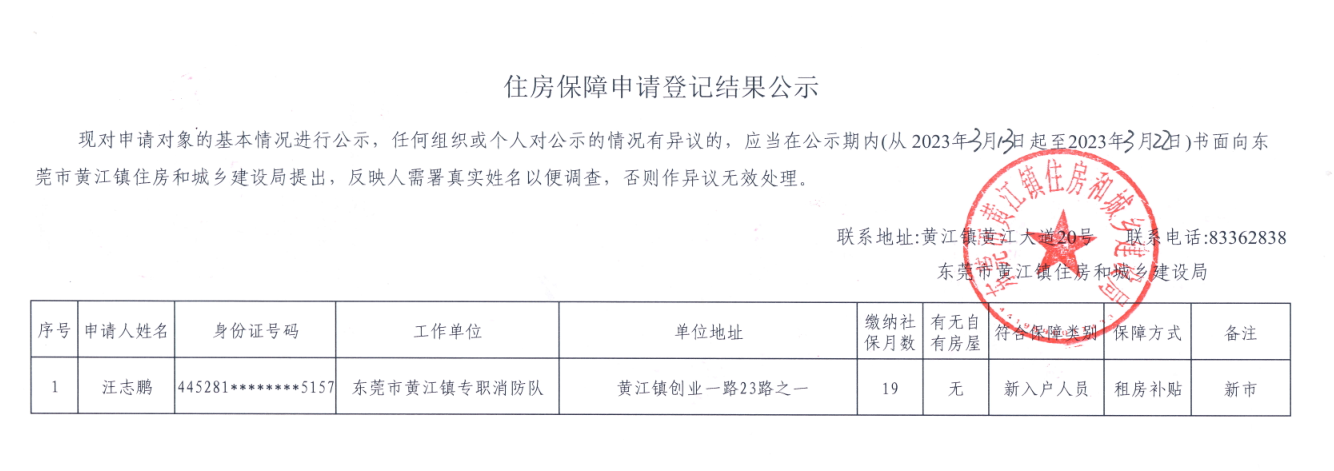 住房保障申请登记结果公示.png