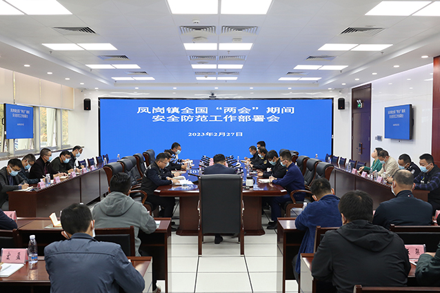 0227凤岗镇召开全国“两会”期间安全防范工作部署会（图1）.jpg