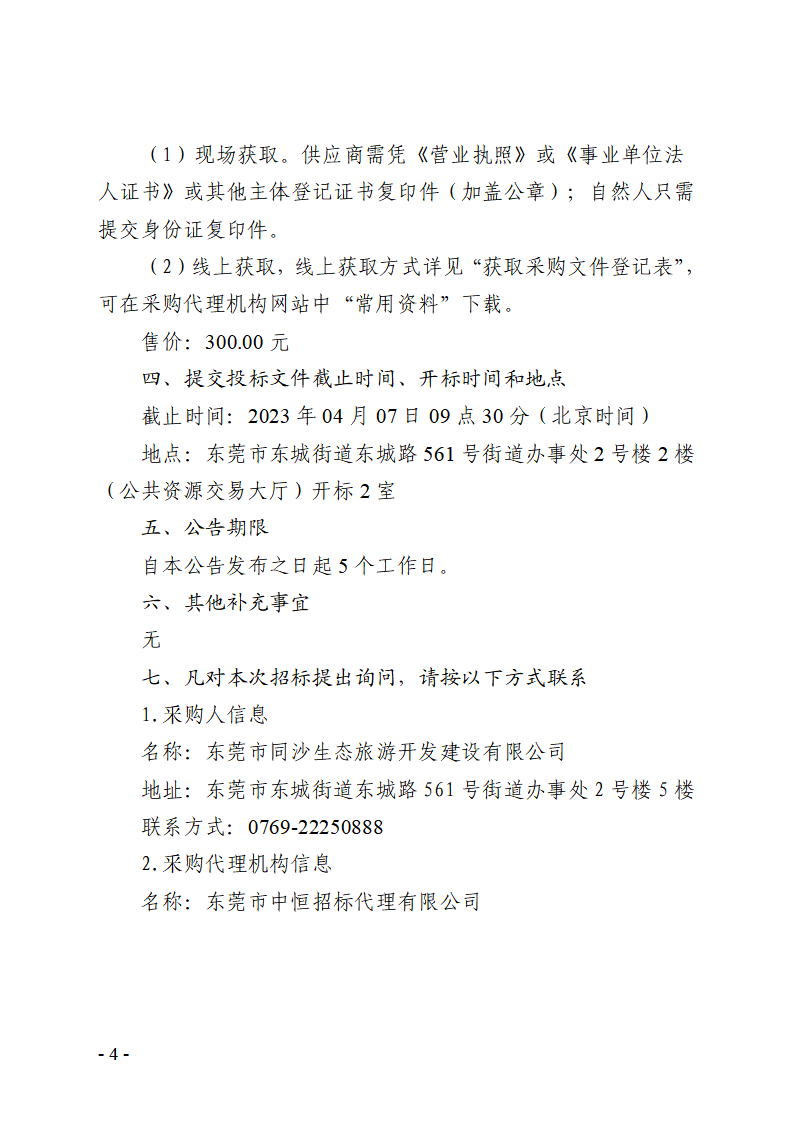 华盈商业街停车场设备采购安装项目招标公告_页面_4.png