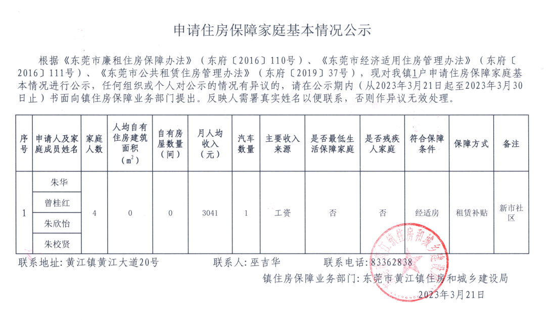 申请住房保障家庭基本情况公示.png