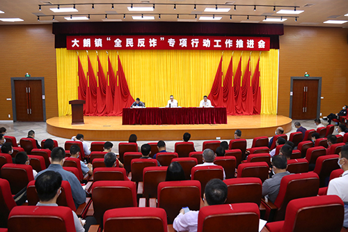 2【标题】大朗召开 “全民反诈”专项行动工作推进会.JPG