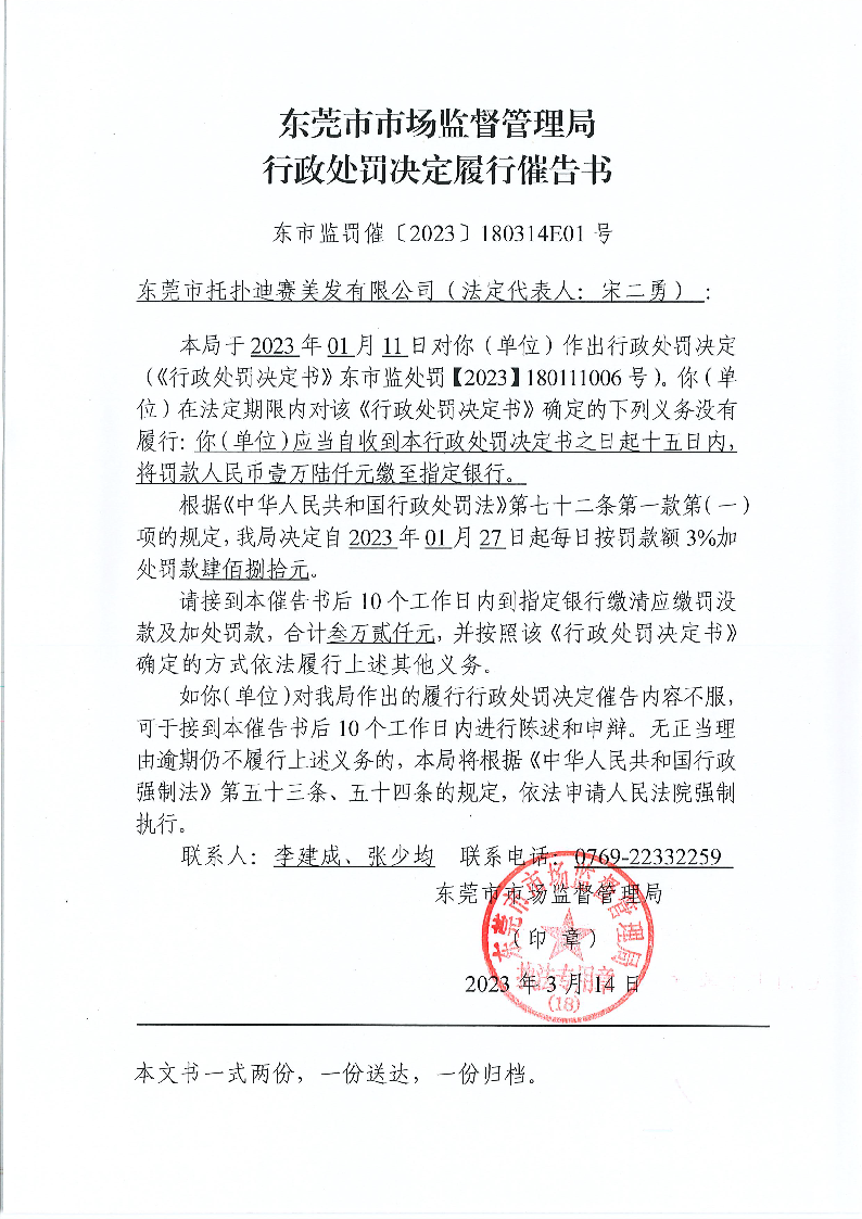 行政处罚决定履行催告书：东市监罚催【2023】180314E01号（3.14邮寄，17号退回）.png
