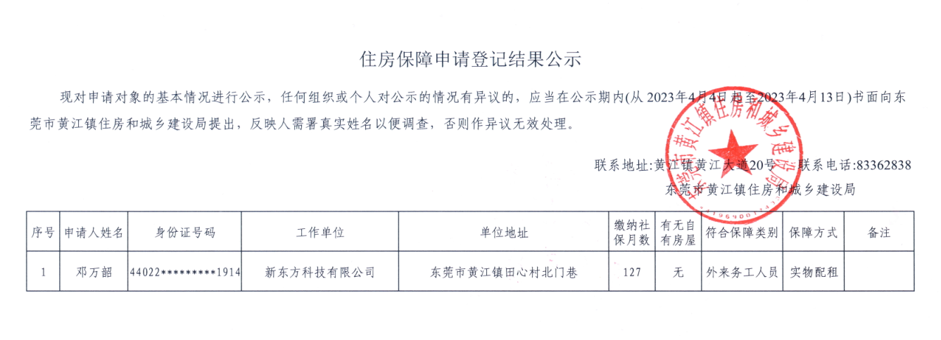 住房保障申请登记结果公示.png