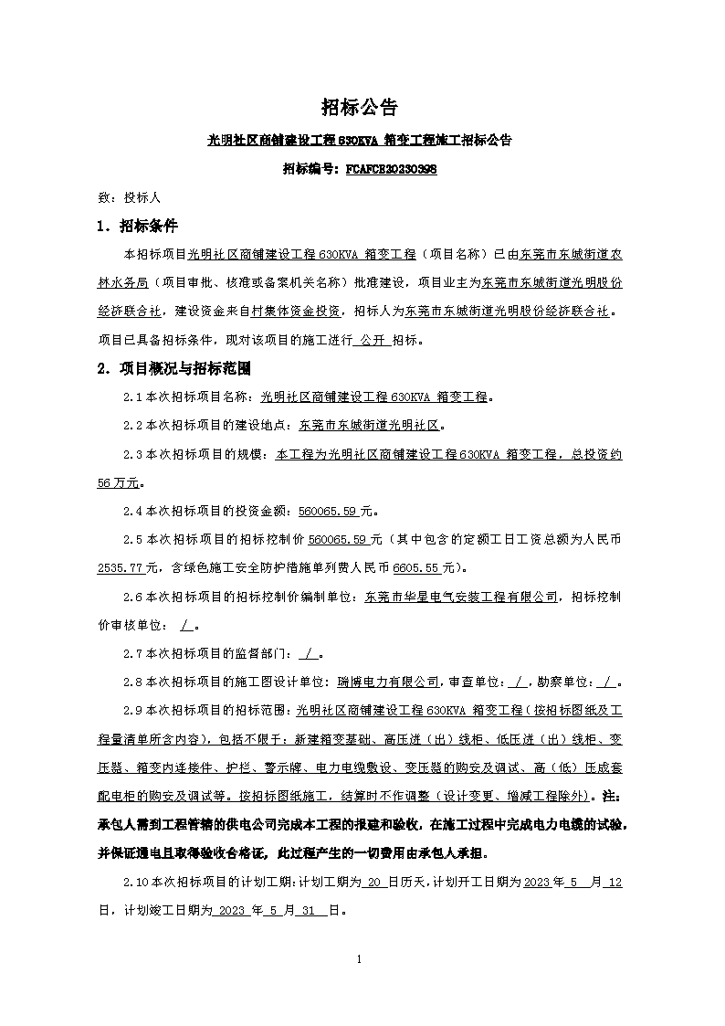 光明社区商铺建设工程630KVA 箱变工程-招标公告【招标编号 FCAFCE20230398】_页面_1.png