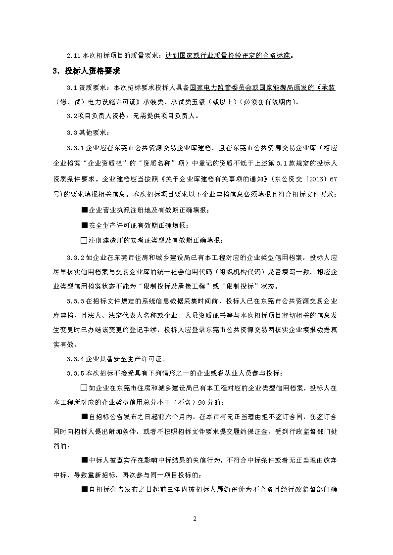 光明社区商铺建设工程630KVA 箱变工程-招标公告【招标编号 FCAFCE20230398】_页面_2.png