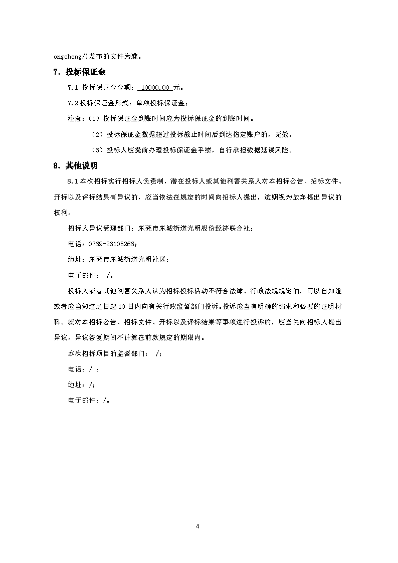 光明社区商铺建设工程630KVA 箱变工程-招标公告【招标编号 FCAFCE20230398】_页面_4.png
