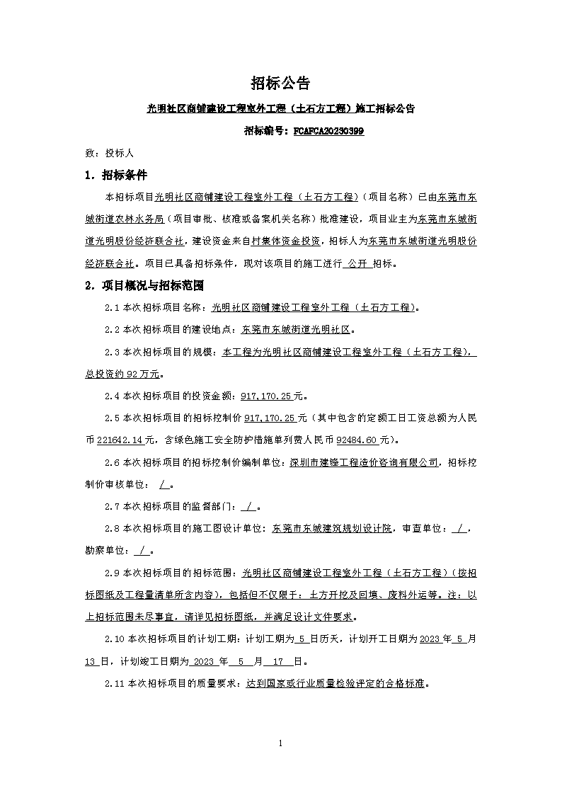 光明社区商铺建设工程室外工程土石方工程-招标公告【FCAFCA20230399】_页面_1.png