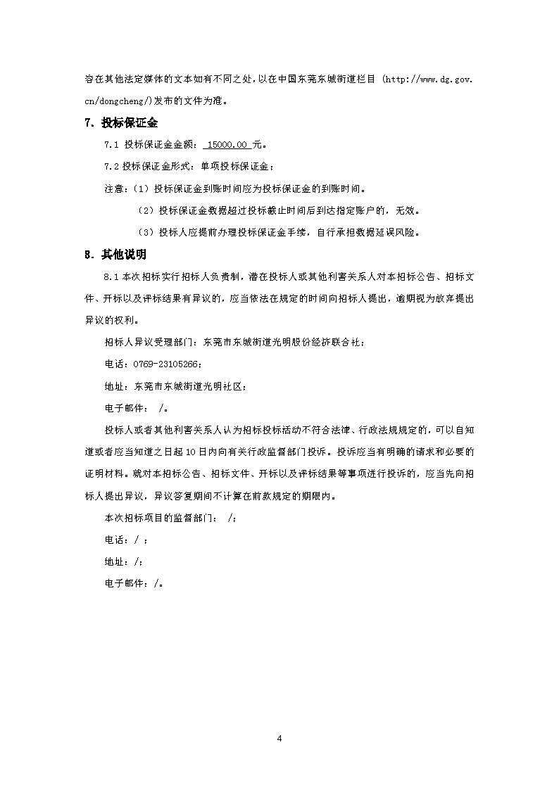 光明社区商铺建设工程室外工程土石方工程-招标公告【FCAFCA20230399】_页面_4.png