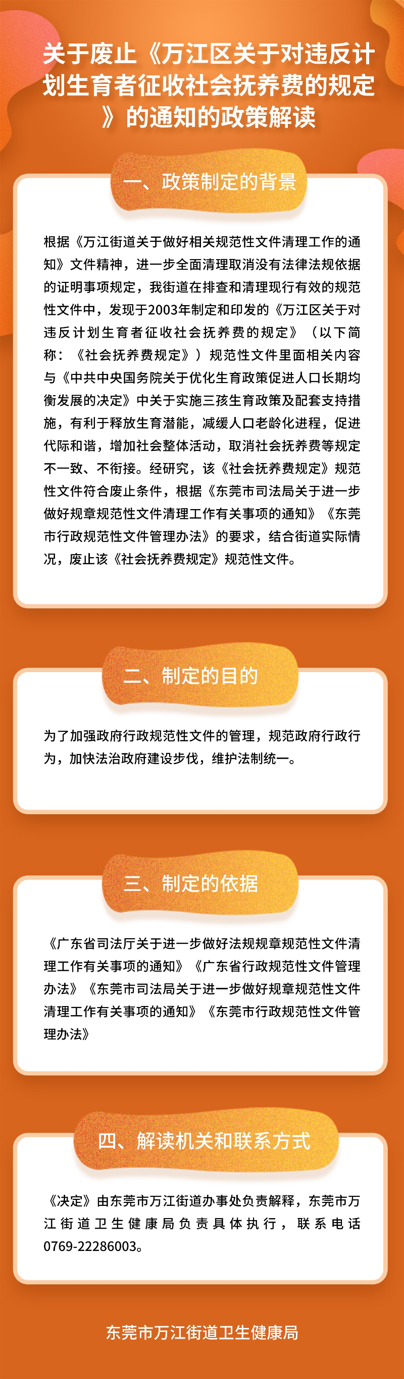 关于废止《万江区关于对违反计划生育者征收社会抚养费的规定》的通知的政策解读2.jpg