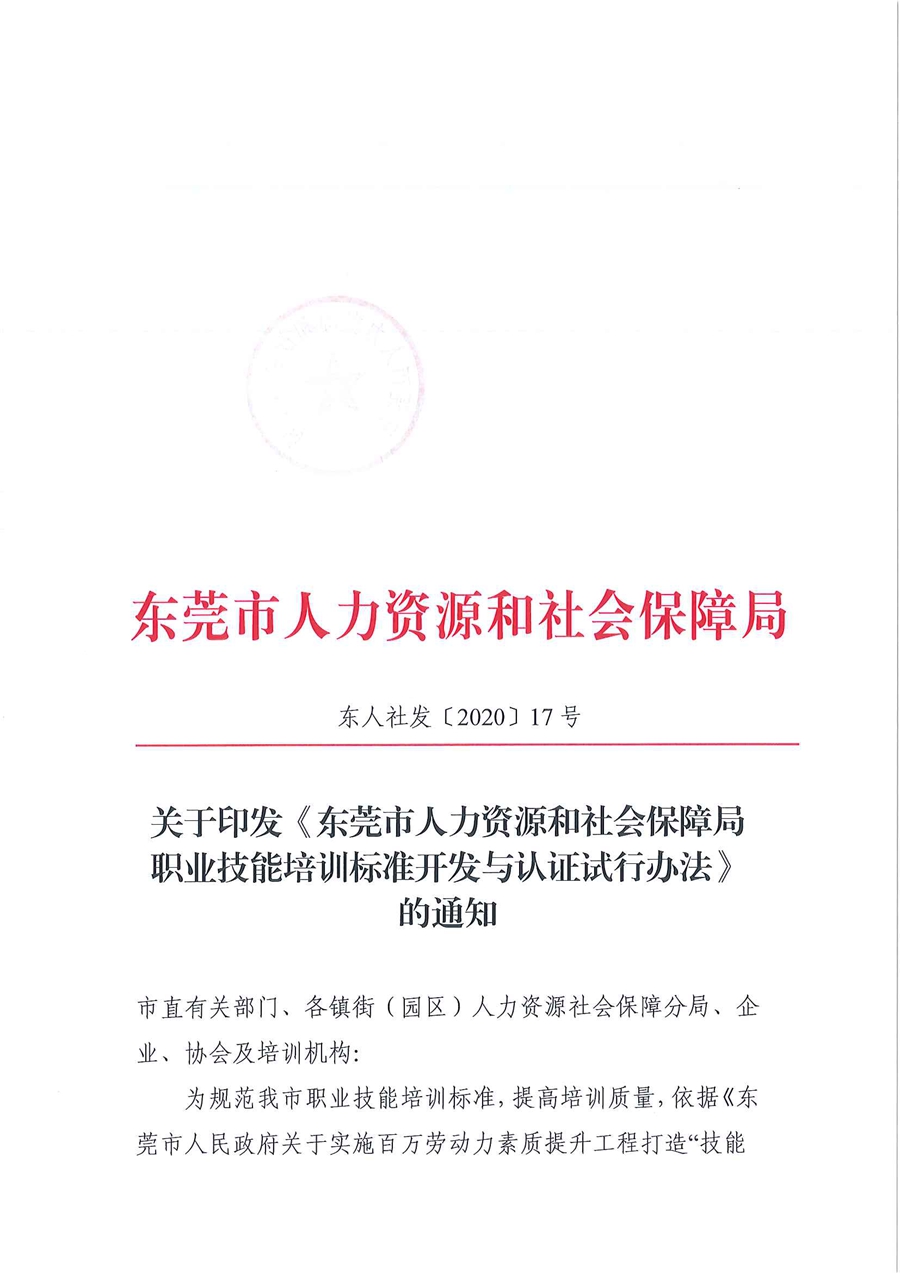东人社发〔2020〕17号 关于印发《东莞市人力资源和社会保障局职业技能培训标准开发与认证试行办法》的通知_页面_01.jpg
