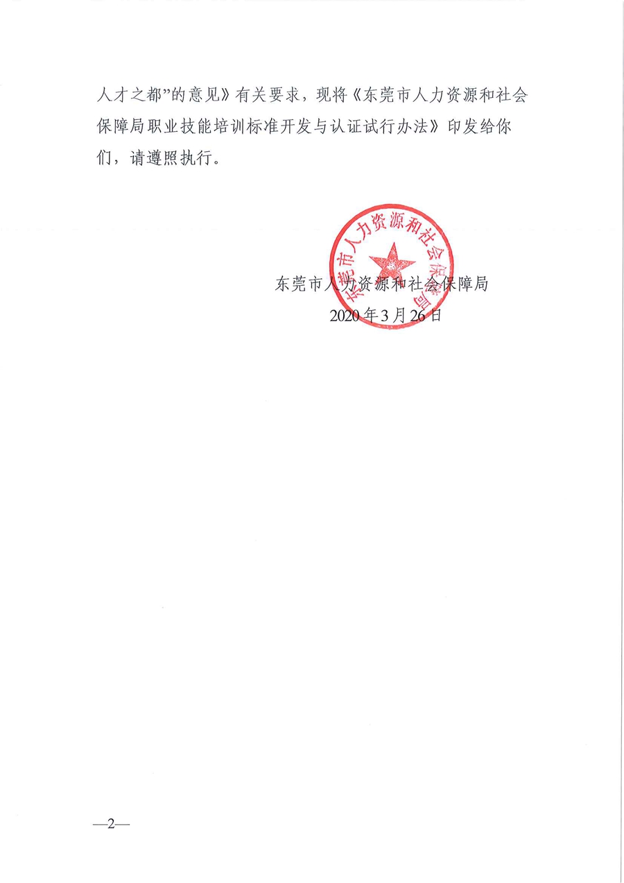东人社发〔2020〕17号 关于印发《东莞市人力资源和社会保障局职业技能培训标准开发与认证试行办法》的通知_页面_02.jpg