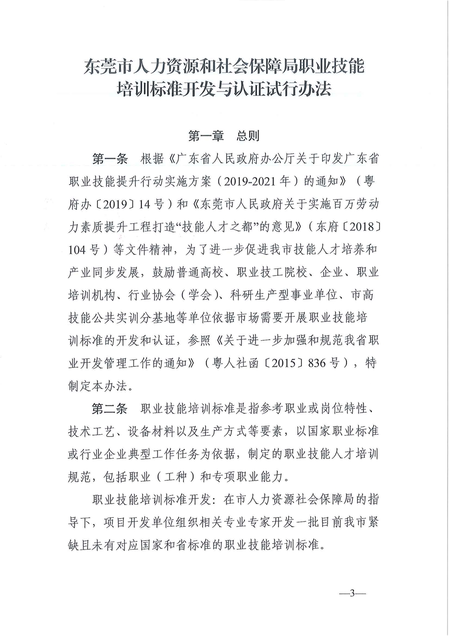 东人社发〔2020〕17号 关于印发《东莞市人力资源和社会保障局职业技能培训标准开发与认证试行办法》的通知_页面_03.jpg