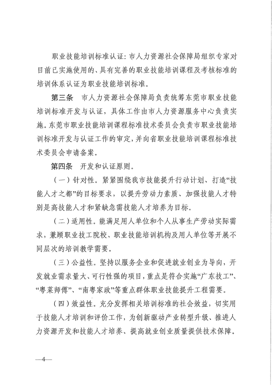 东人社发〔2020〕17号 关于印发《东莞市人力资源和社会保障局职业技能培训标准开发与认证试行办法》的通知_页面_04.jpg