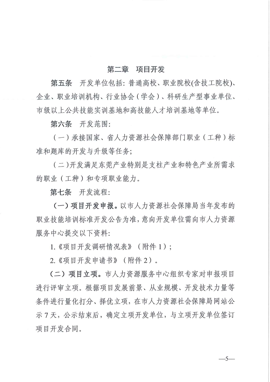 东人社发〔2020〕17号 关于印发《东莞市人力资源和社会保障局职业技能培训标准开发与认证试行办法》的通知_页面_05.jpg