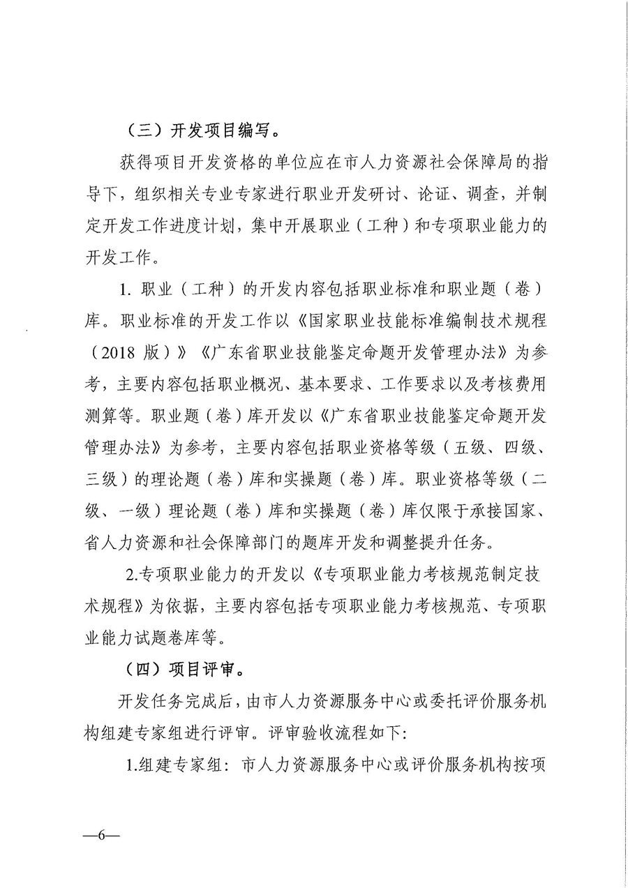 东人社发〔2020〕17号 关于印发《东莞市人力资源和社会保障局职业技能培训标准开发与认证试行办法》的通知_页面_06.jpg