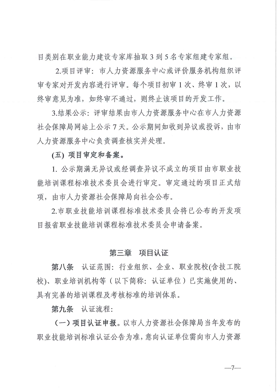 东人社发〔2020〕17号 关于印发《东莞市人力资源和社会保障局职业技能培训标准开发与认证试行办法》的通知_页面_07.jpg