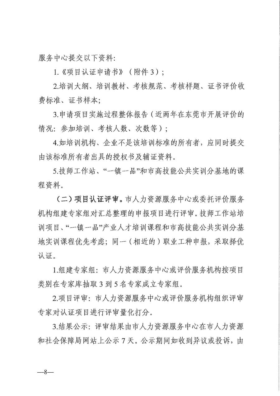 东人社发〔2020〕17号 关于印发《东莞市人力资源和社会保障局职业技能培训标准开发与认证试行办法》的通知_页面_08.jpg