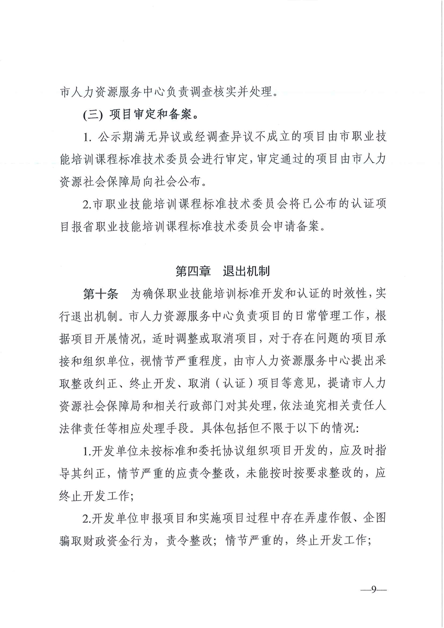 东人社发〔2020〕17号 关于印发《东莞市人力资源和社会保障局职业技能培训标准开发与认证试行办法》的通知_页面_09.jpg