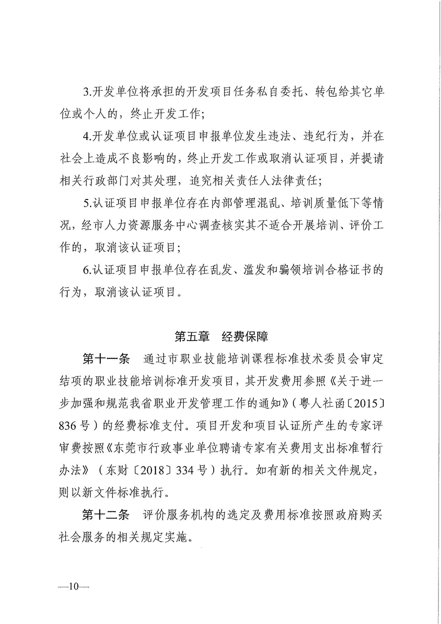 东人社发〔2020〕17号 关于印发《东莞市人力资源和社会保障局职业技能培训标准开发与认证试行办法》的通知_页面_10.jpg