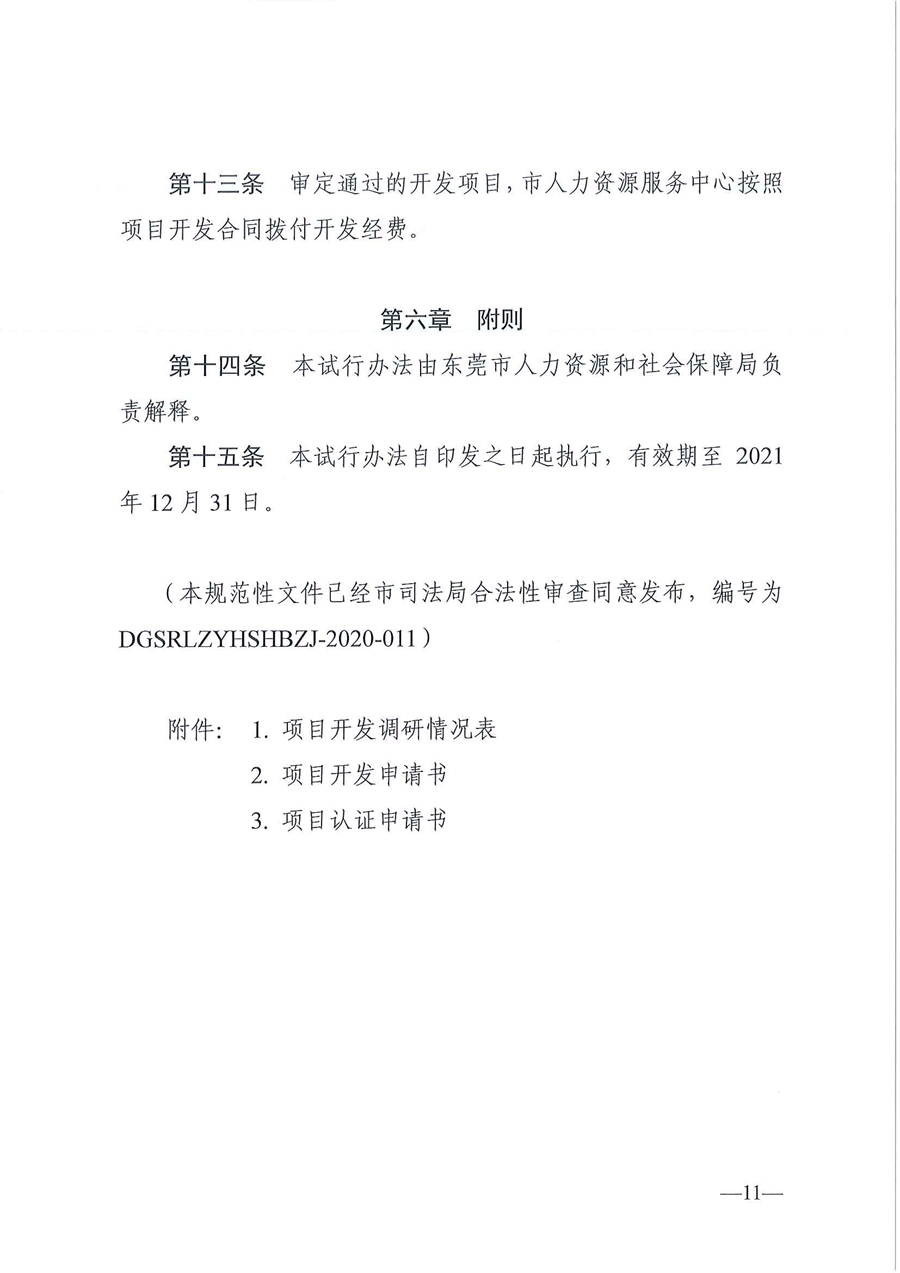 东人社发〔2020〕17号 关于印发《东莞市人力资源和社会保障局职业技能培训标准开发与认证试行办法》的通知_页面_11.jpg