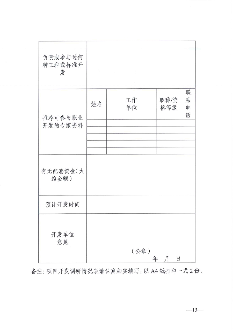 东人社发〔2020〕17号 关于印发《东莞市人力资源和社会保障局职业技能培训标准开发与认证试行办法》的通知_页面_13.jpg
