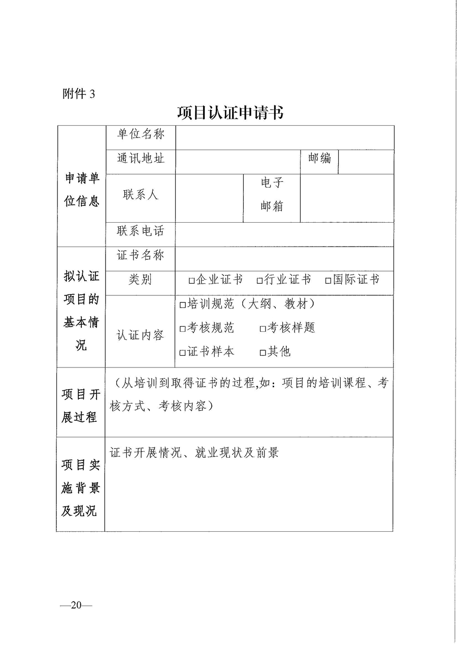 东人社发〔2020〕17号 关于印发《东莞市人力资源和社会保障局职业技能培训标准开发与认证试行办法》的通知_页面_20.jpg