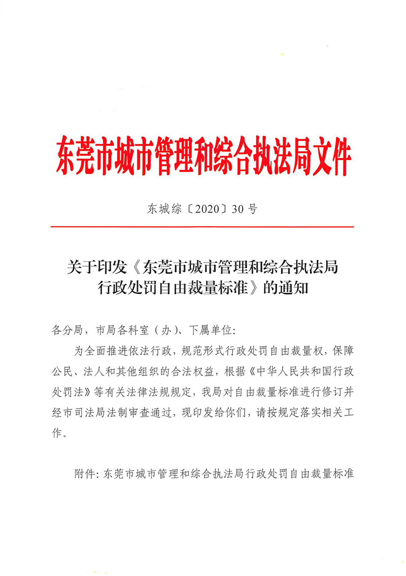 关于印发《东莞市城市管理和综合执法局行政处罚自由裁量标准》的通知_页面_1.png