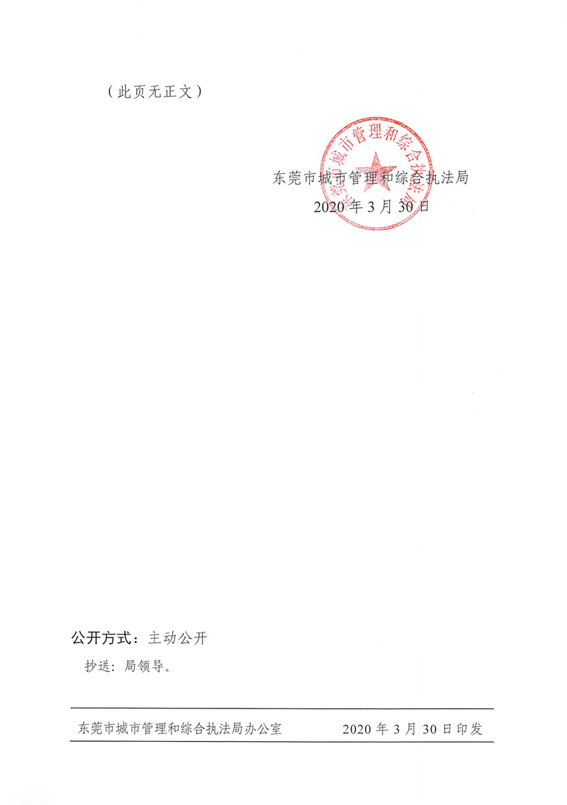 关于印发《东莞市城市管理和综合执法局行政处罚自由裁量标准》的通知_页面_2.png