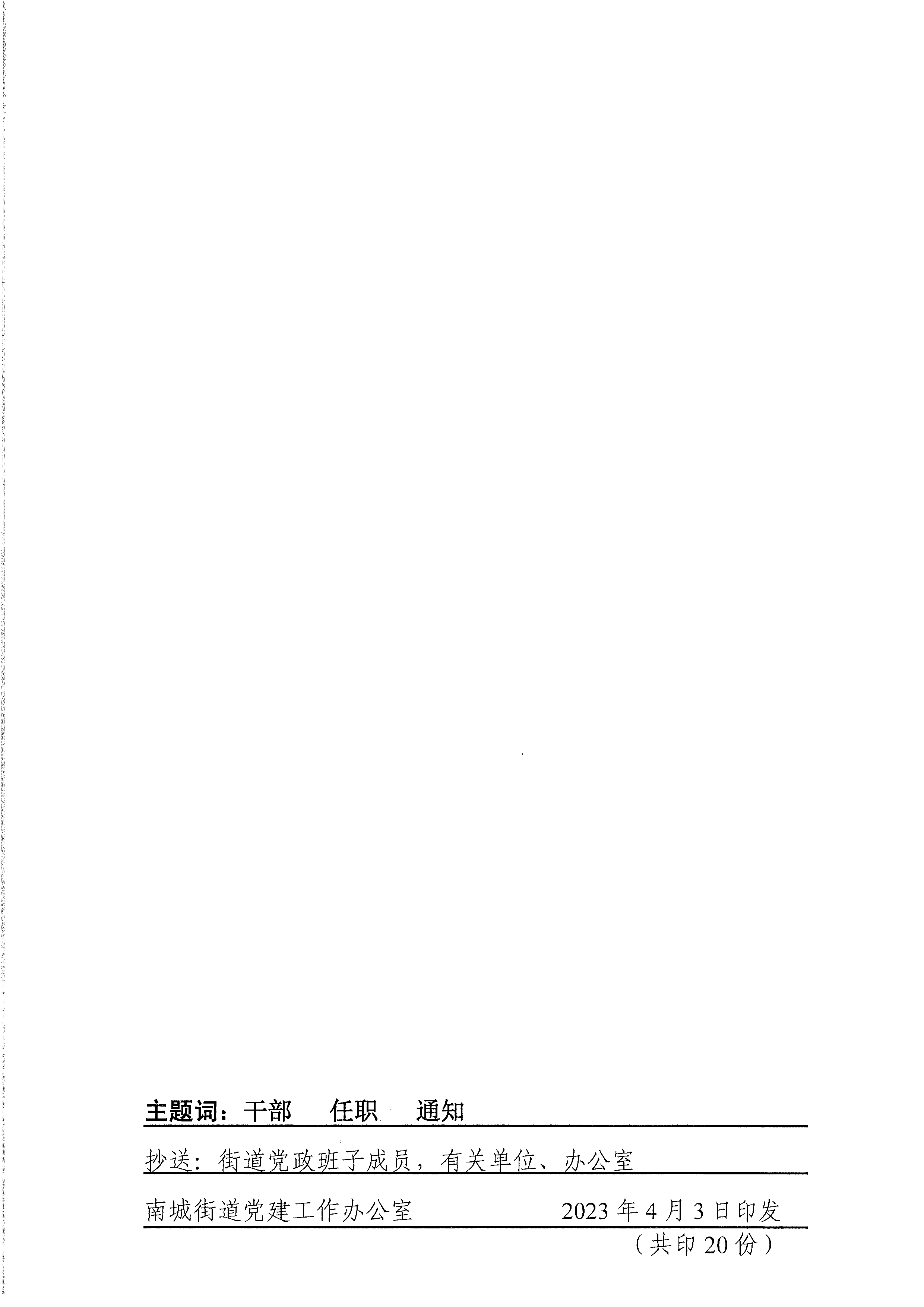 南组挂〔2023〕3号关于张少平等同志任职的通知_页面_2.png