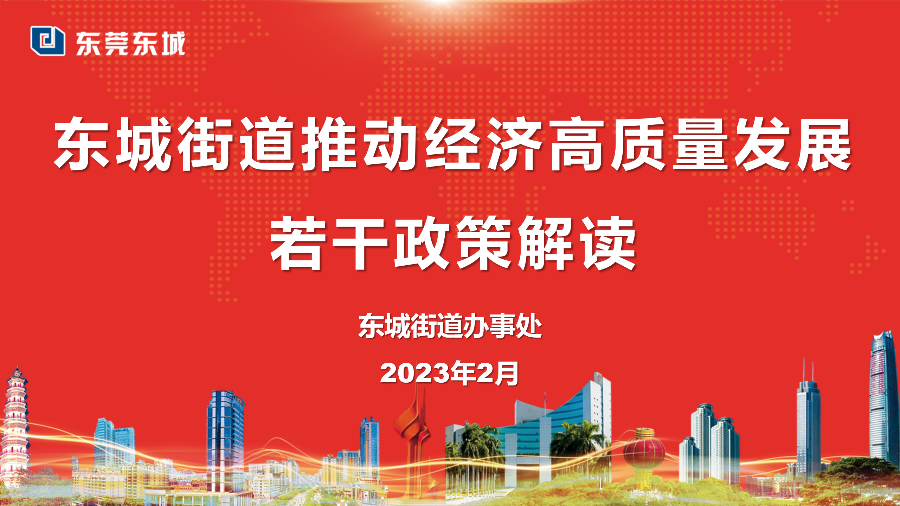 （定稿）20230203东城街道推动经济高质量发展若干政策解读_01.png