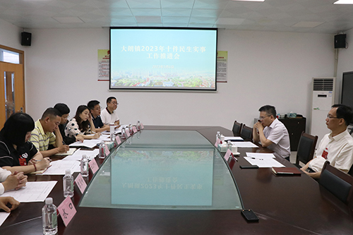 2【标题】大朗召开2023年十件民生实事工作推进会.JPG