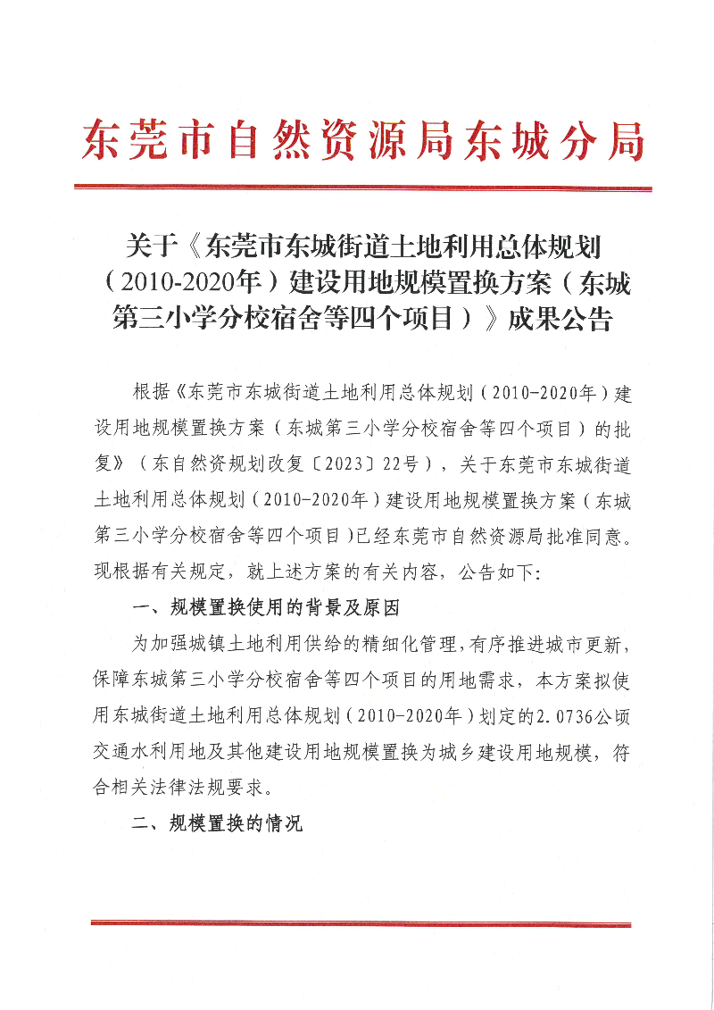 关于《东莞市东城街道土地利用总体规划（2010-2020年）建设用地规模置换方案（东城第三小学分校宿舍等四个项目）》成果公告_页面_1.jpg