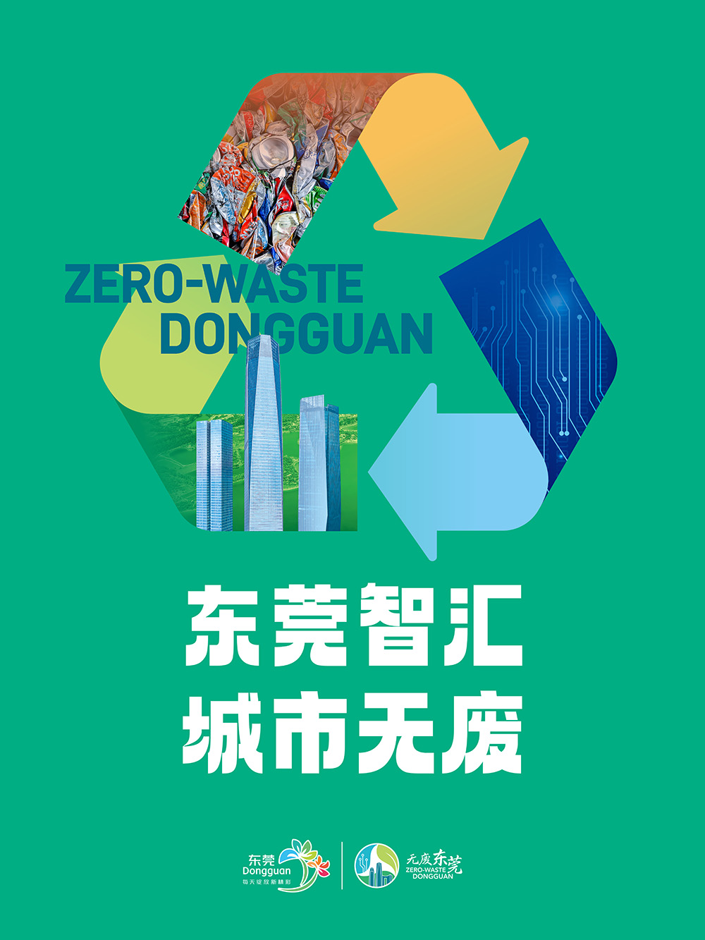 无废东莞主海报-1.jpg
