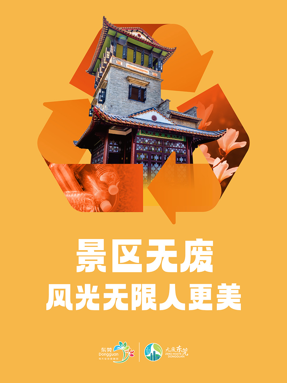 无废东莞子海报-4.jpg