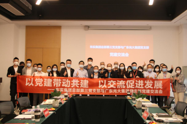 党务工作简报〔2020〕第16期（“党建促司建，双轮驱发展”——东实集团总部第三党支部与广东光大集团党支部联合举办党建交流会）847.png