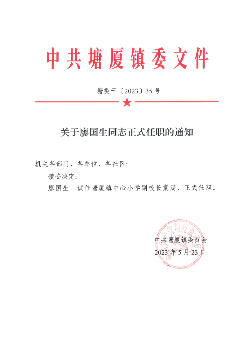 塘委干〔2023〕35号 关于廖国生同志正式任职的通知_页面_1.png