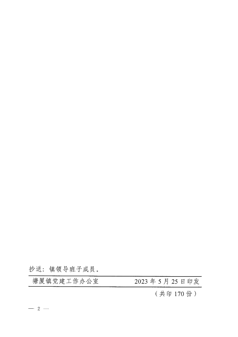 塘委干〔2023〕35号 关于廖国生同志正式任职的通知_页面_2.png