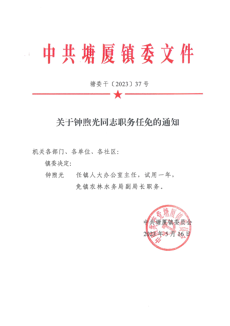 塘委干〔2023〕37号 关于钟煦光同志职务任免的通知_页面_1.png