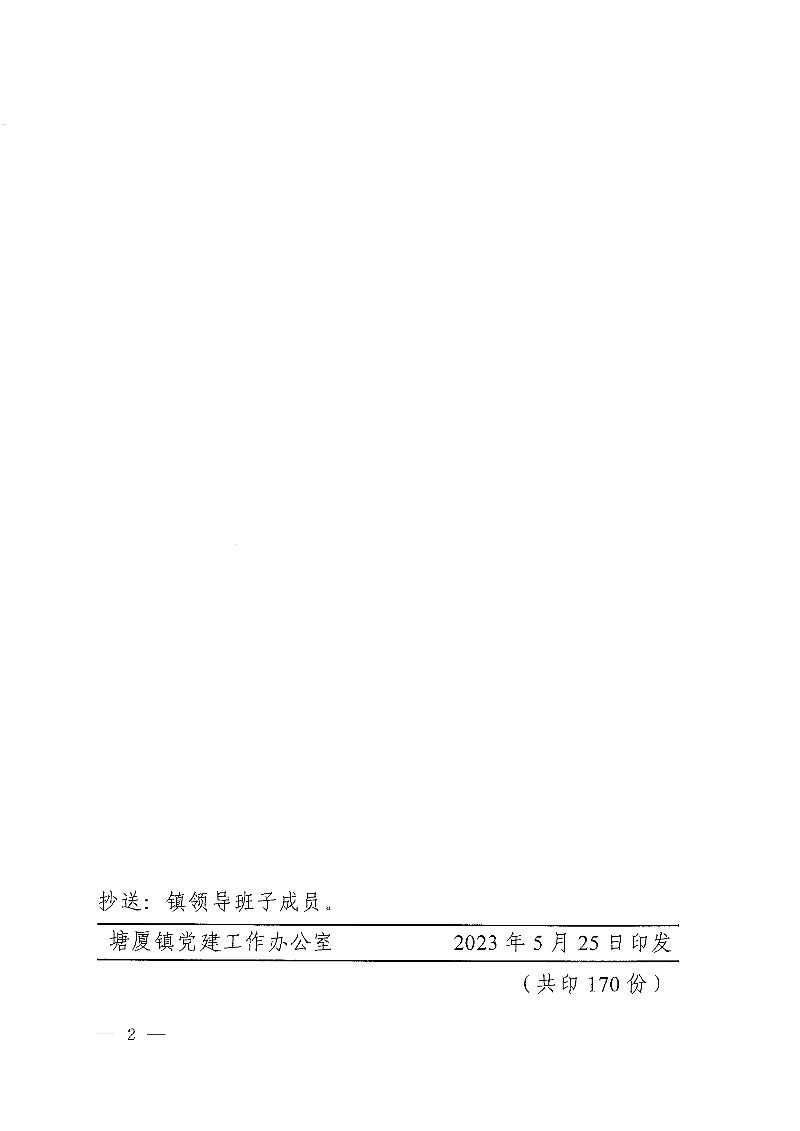 塘委干〔2023〕37号 关于钟煦光同志职务任免的通知_页面_2.png
