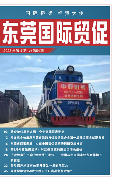 东莞国际贸促 第五十四期