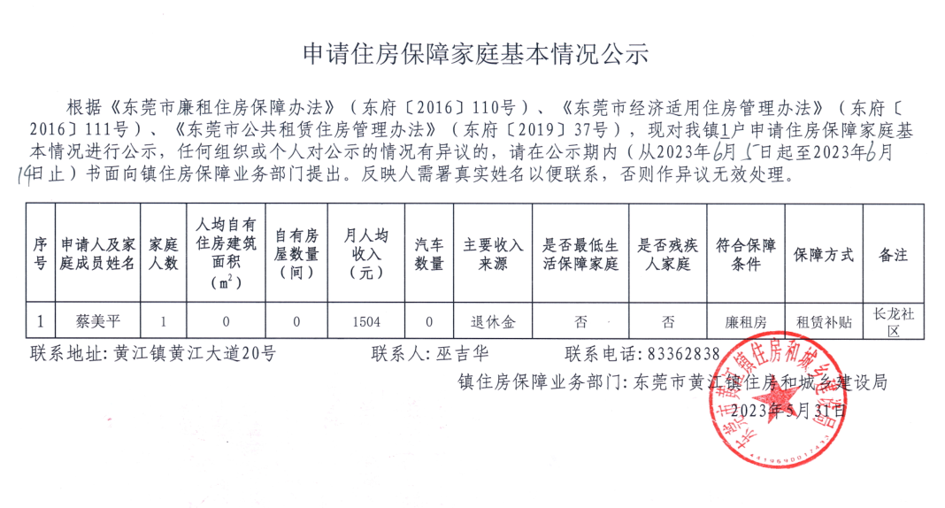 申请住房保障家庭基本情况公示.png