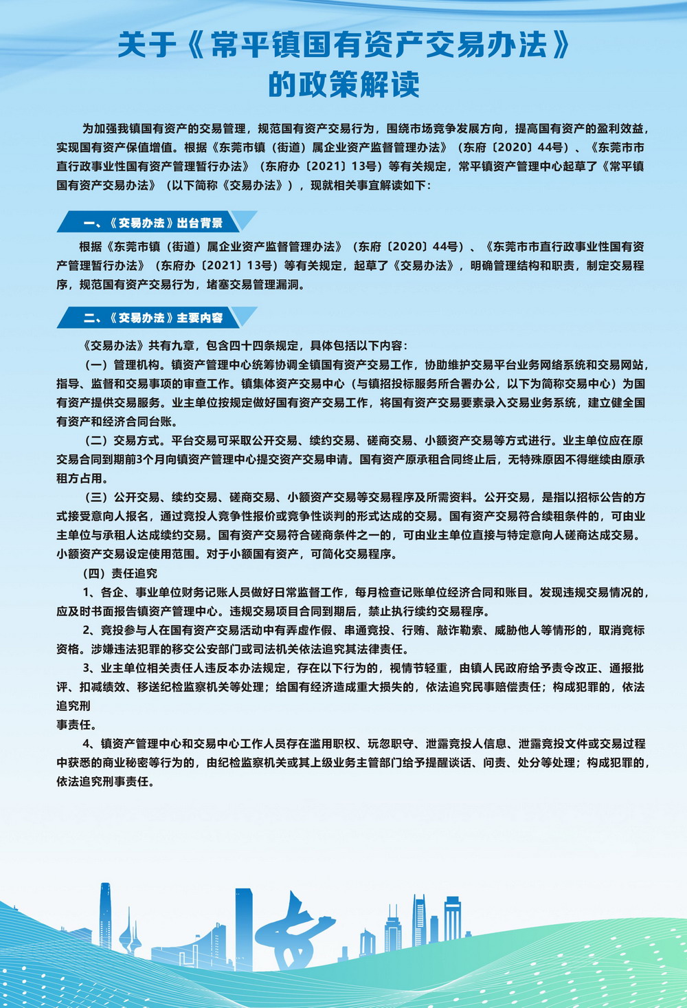 图解－关于《常平镇国有资产交易办法》的政策解读.jpg