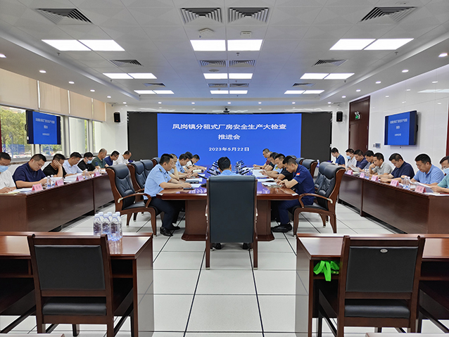 0522凤岗镇召开分租式厂房安全生产大检查推进会 开展重大事故隐患综合执法行动（图1）.jpg
