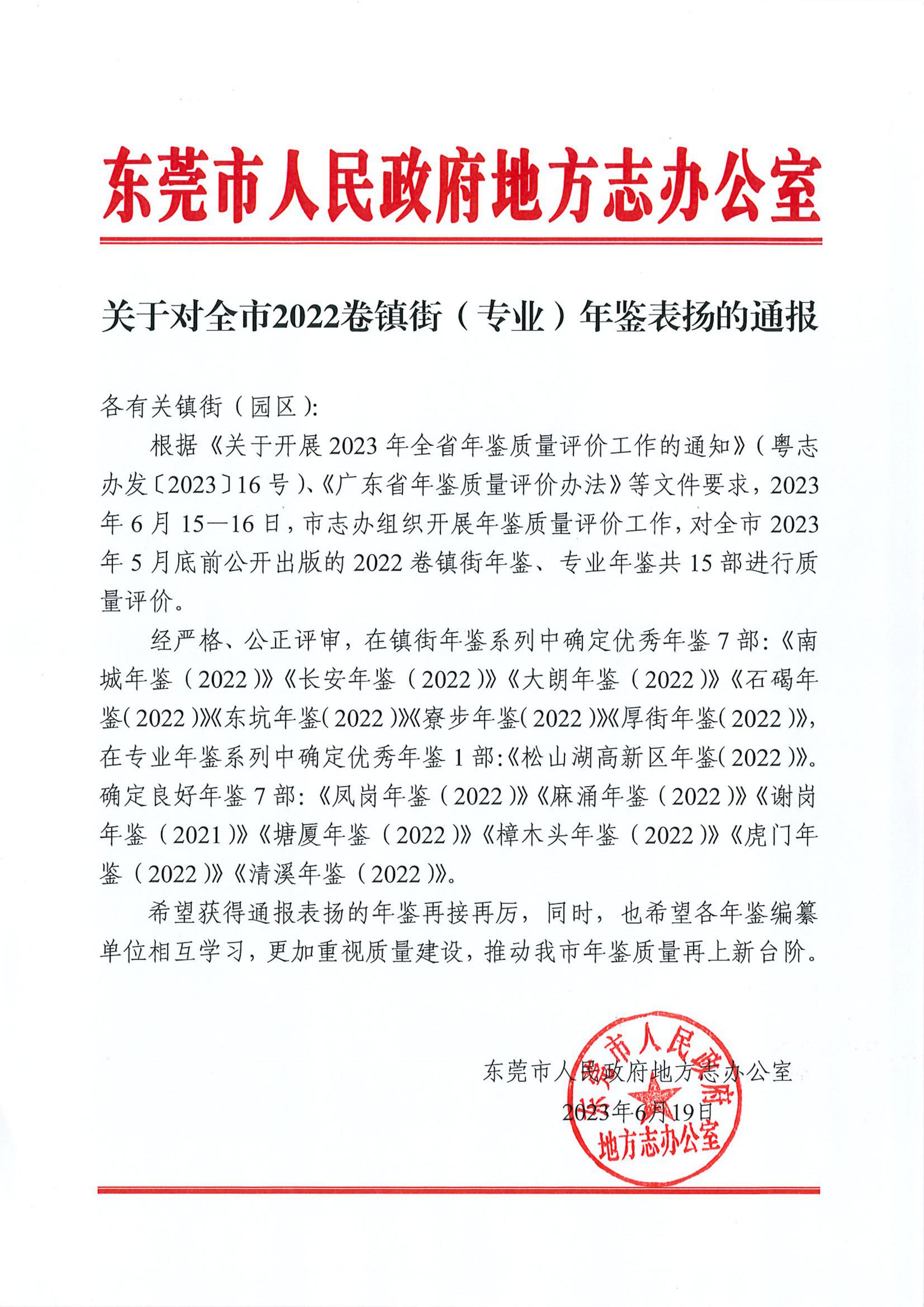 关于对全市2022卷镇街（专业）年鉴表扬的通知_00.jpg