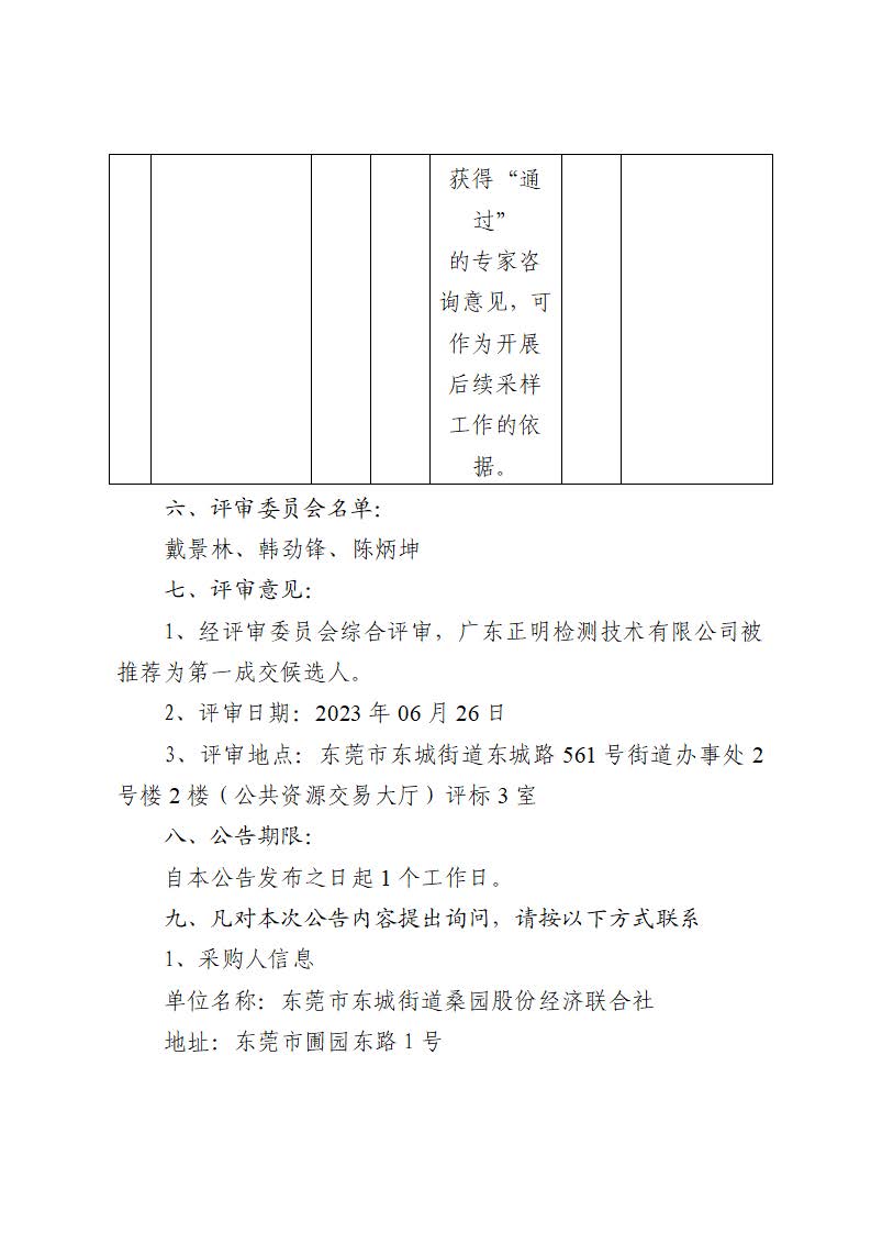 中标（成交）结果公告-东莞市东城街道桑园社区银贵路回迁房项目地块土壤污染状况调查布点采样方案及专家咨询工作服务采购项目_页面_3.jpg